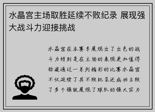 水晶宫主场取胜延续不败纪录 展现强大战斗力迎接挑战