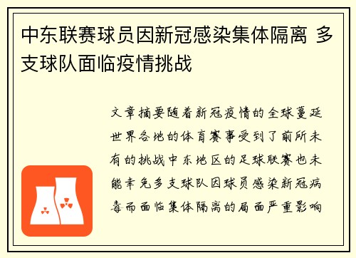 中东联赛球员因新冠感染集体隔离 多支球队面临疫情挑战