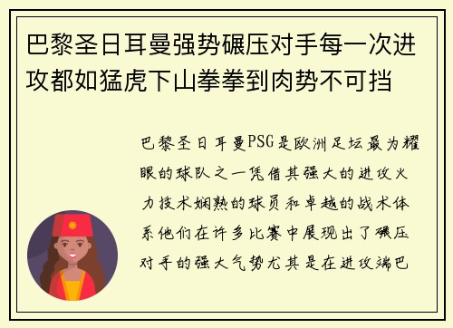 巴黎圣日耳曼强势碾压对手每一次进攻都如猛虎下山拳拳到肉势不可挡