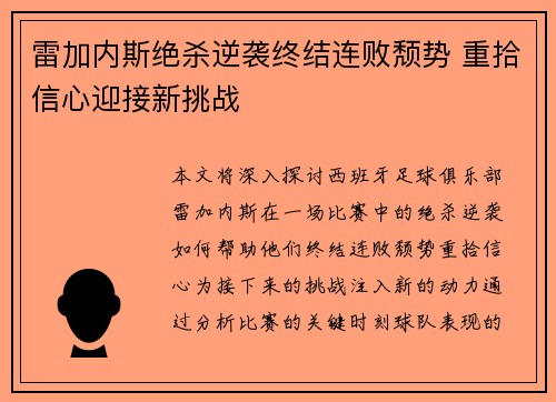 雷加内斯绝杀逆袭终结连败颓势 重拾信心迎接新挑战