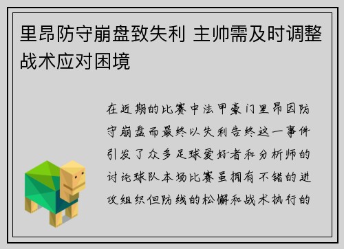 里昂防守崩盘致失利 主帅需及时调整战术应对困境