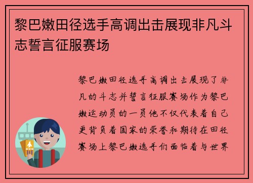 黎巴嫩田径选手高调出击展现非凡斗志誓言征服赛场