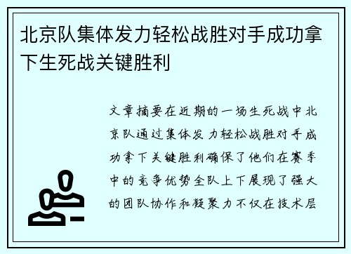北京队集体发力轻松战胜对手成功拿下生死战关键胜利