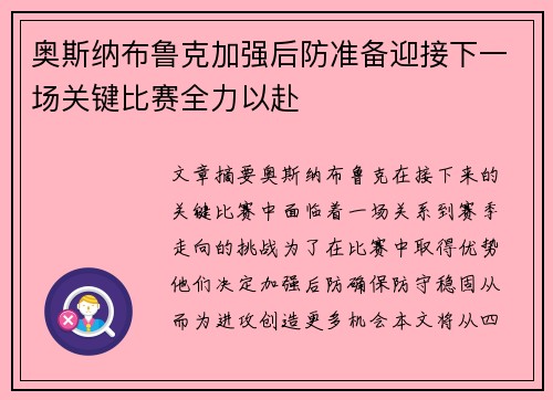 奥斯纳布鲁克加强后防准备迎接下一场关键比赛全力以赴