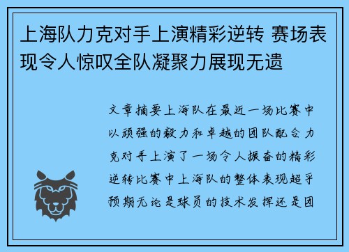 上海队力克对手上演精彩逆转 赛场表现令人惊叹全队凝聚力展现无遗