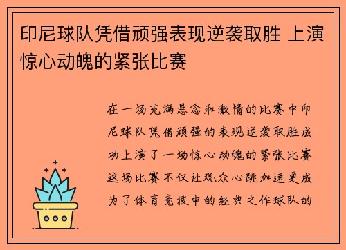 印尼球队凭借顽强表现逆袭取胜 上演惊心动魄的紧张比赛