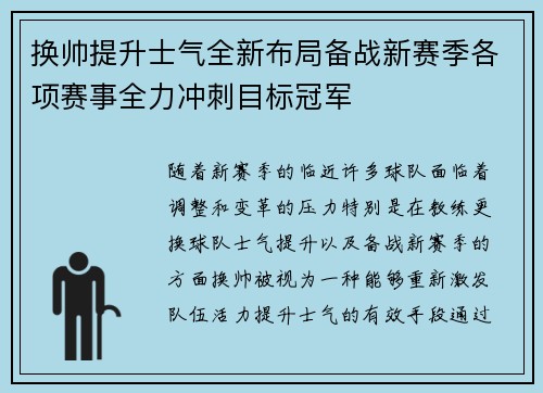 换帅提升士气全新布局备战新赛季各项赛事全力冲刺目标冠军