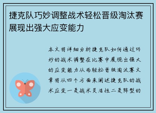 捷克队巧妙调整战术轻松晋级淘汰赛展现出强大应变能力
