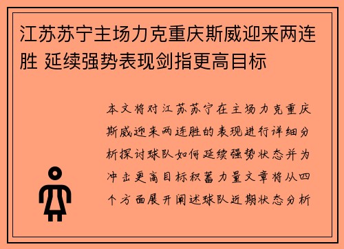 江苏苏宁主场力克重庆斯威迎来两连胜 延续强势表现剑指更高目标