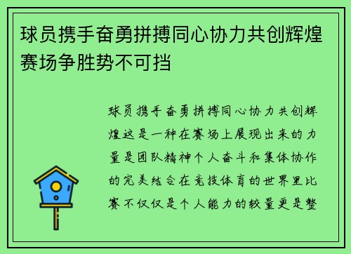 球员携手奋勇拼搏同心协力共创辉煌赛场争胜势不可挡