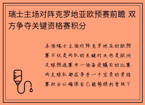 瑞士主场对阵克罗地亚欧预赛前瞻 双方争夺关键资格赛积分