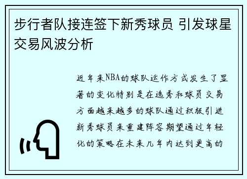 步行者队接连签下新秀球员 引发球星交易风波分析