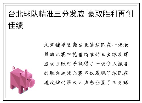 台北球队精准三分发威 豪取胜利再创佳绩