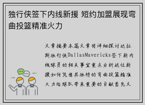独行侠签下内线新援 短约加盟展现弯曲投篮精准火力