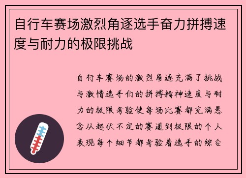自行车赛场激烈角逐选手奋力拼搏速度与耐力的极限挑战