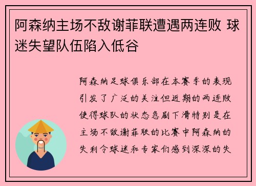 阿森纳主场不敌谢菲联遭遇两连败 球迷失望队伍陷入低谷