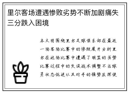 里尔客场遭遇惨败劣势不断加剧痛失三分跌入困境