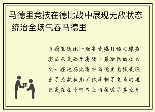 马德里竞技在德比战中展现无敌状态 统治全场气吞马德里