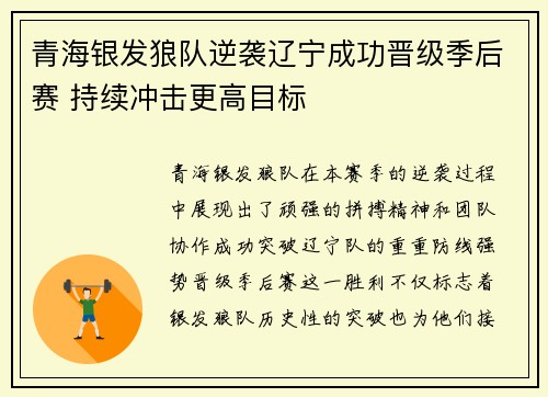 青海银发狼队逆袭辽宁成功晋级季后赛 持续冲击更高目标