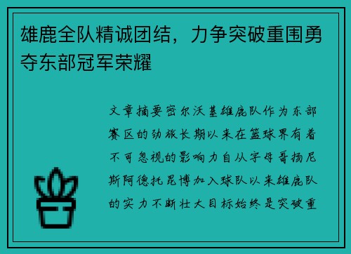 雄鹿全队精诚团结，力争突破重围勇夺东部冠军荣耀