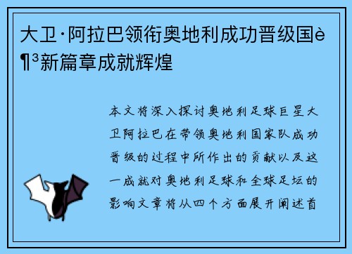 大卫·阿拉巴领衔奥地利成功晋级国足新篇章成就辉煌