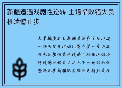 新疆遭遇戏剧性逆转 主场惜败错失良机遗憾止步