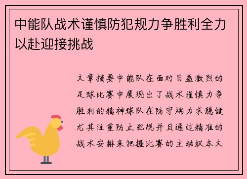 中能队战术谨慎防犯规力争胜利全力以赴迎接挑战