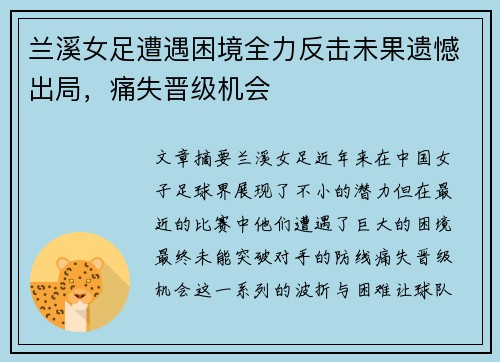 兰溪女足遭遇困境全力反击未果遗憾出局，痛失晋级机会