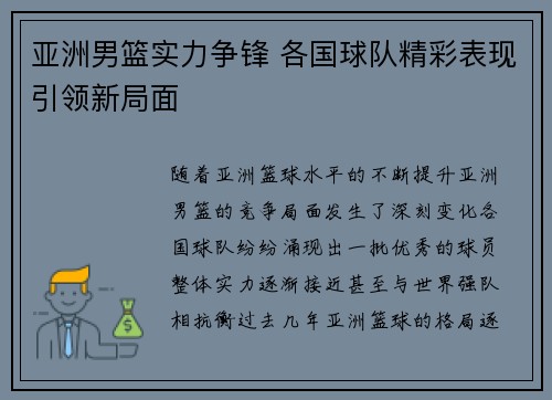 亚洲男篮实力争锋 各国球队精彩表现引领新局面