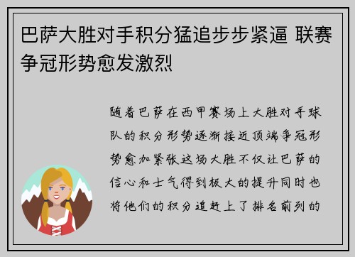 巴萨大胜对手积分猛追步步紧逼 联赛争冠形势愈发激烈