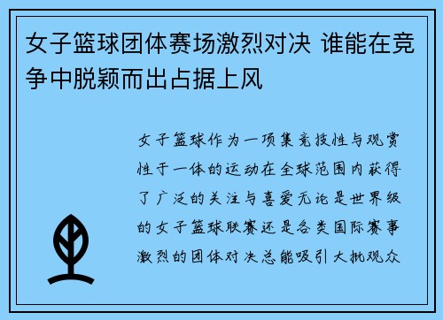 女子篮球团体赛场激烈对决 谁能在竞争中脱颖而出占据上风