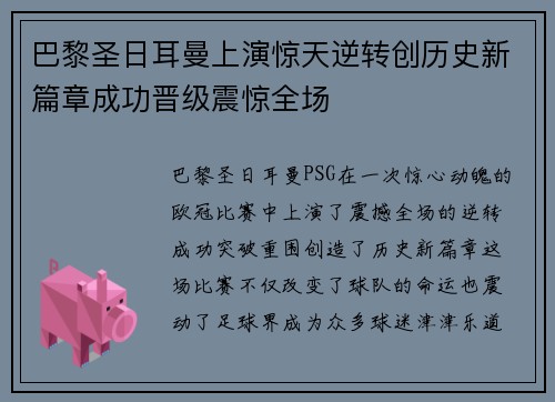 巴黎圣日耳曼上演惊天逆转创历史新篇章成功晋级震惊全场