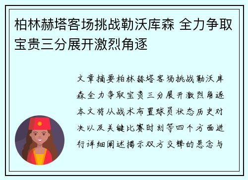 柏林赫塔客场挑战勒沃库森 全力争取宝贵三分展开激烈角逐