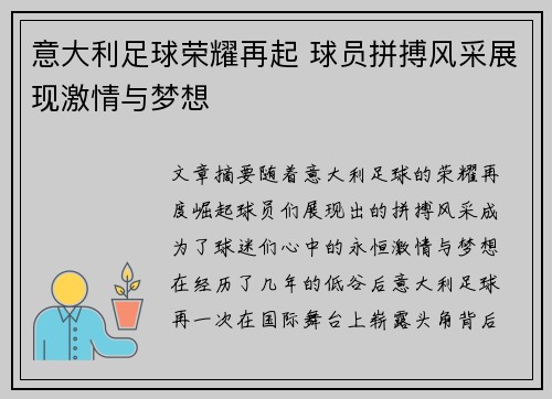 意大利足球荣耀再起 球员拼搏风采展现激情与梦想