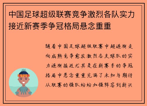 中国足球超级联赛竞争激烈各队实力接近新赛季争冠格局悬念重重