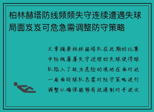 柏林赫塔防线频频失守连续遭遇失球局面岌岌可危急需调整防守策略