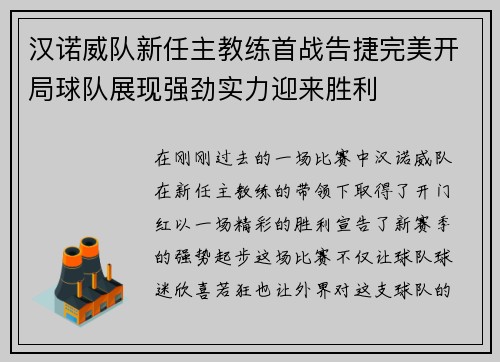 汉诺威队新任主教练首战告捷完美开局球队展现强劲实力迎来胜利