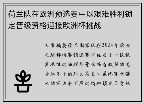 荷兰队在欧洲预选赛中以艰难胜利锁定晋级资格迎接欧洲杯挑战