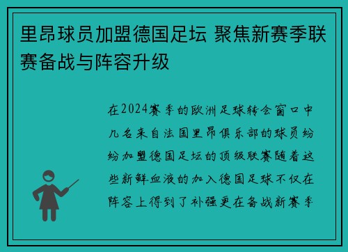 里昂球员加盟德国足坛 聚焦新赛季联赛备战与阵容升级