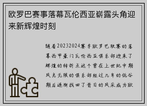 欧罗巴赛事落幕瓦伦西亚崭露头角迎来新辉煌时刻