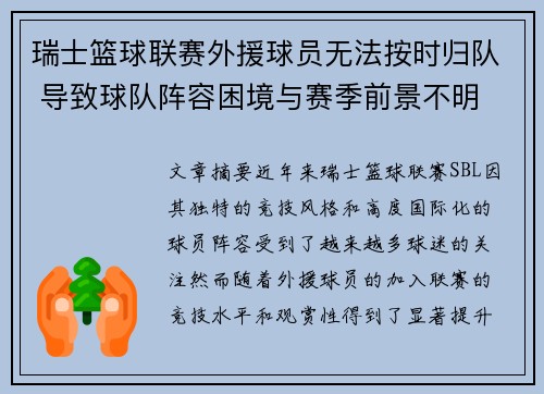 瑞士篮球联赛外援球员无法按时归队 导致球队阵容困境与赛季前景不明