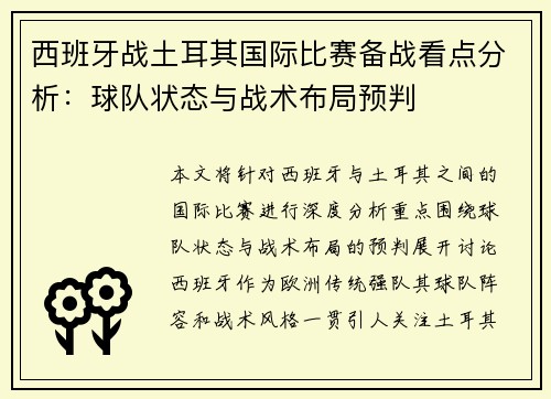 西班牙战土耳其国际比赛备战看点分析：球队状态与战术布局预判