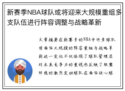 新赛季NBA球队或将迎来大规模重组多支队伍进行阵容调整与战略革新