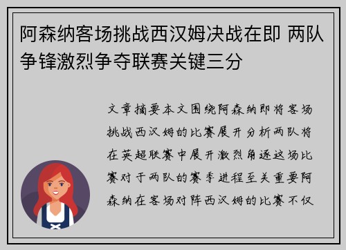 阿森纳客场挑战西汉姆决战在即 两队争锋激烈争夺联赛关键三分