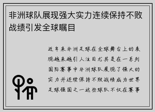 非洲球队展现强大实力连续保持不败战绩引发全球瞩目