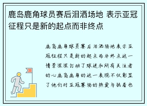 鹿岛鹿角球员赛后泪洒场地 表示亚冠征程只是新的起点而非终点