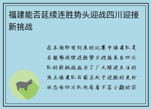 福建能否延续连胜势头迎战四川迎接新挑战
