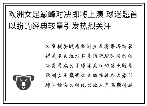 欧洲女足巅峰对决即将上演 球迷翘首以盼的经典较量引发热烈关注