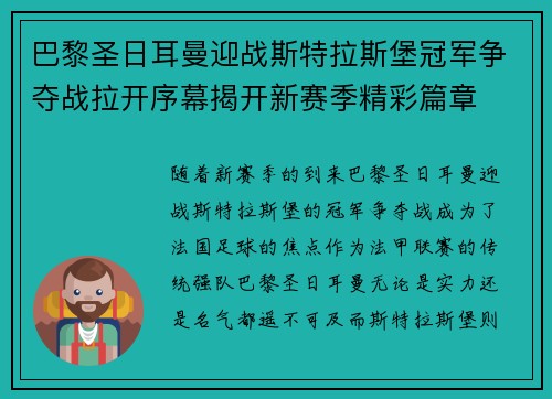 巴黎圣日耳曼迎战斯特拉斯堡冠军争夺战拉开序幕揭开新赛季精彩篇章