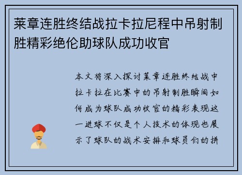 莱章连胜终结战拉卡拉尼程中吊射制胜精彩绝伦助球队成功收官